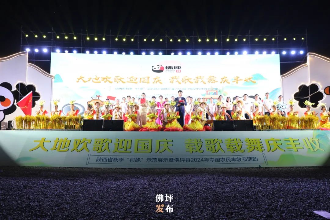 陜西省秋季“村晚”示范展示暨佛坪縣2024年中國農(nóng)民豐收節(jié)活動(dòng)在大河壩鎮(zhèn)成功舉辦 陜西省秋季“村晚”示范展示暨佛坪縣2024年中國農(nóng)民豐收節(jié)活動(dòng)在大河壩鎮(zhèn)成功舉辦