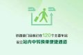 中秋小長假火車票太火爆，買不到怎么辦？縮略圖