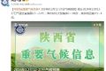 陜西發(fā)布重要?dú)夂蝾A(yù)測(cè)！縮略圖