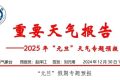 天氣晴好！漢中“元旦”天氣專報(bào)→縮略圖