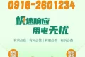 極速響應(yīng)，用電無憂！請記住2601234這個電話號碼！縮略圖