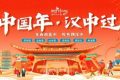 “中國(guó)年 漢中過(guò)”活動(dòng)即將盛大啟幕！縮略圖