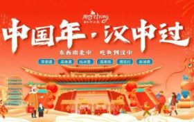 “中國(guó)年 漢中過”活動(dòng)即將盛大啟幕！縮略圖