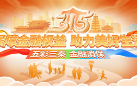 “五彩三秦?金融消?！?農銀人壽陜西分公司3?15消費者權益保護教育宣傳活動縮略圖