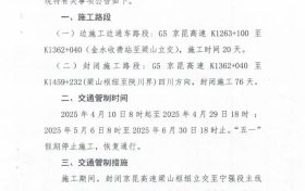 @漢中人注意啦！京昆高速漢寧段施工公告縮略圖