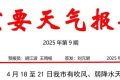局地氣溫35℃以上！漢中將有吹風(fēng)、弱降水天氣縮略圖