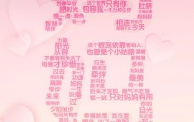 【母親節(jié)】我愛你，不止今天！縮略圖